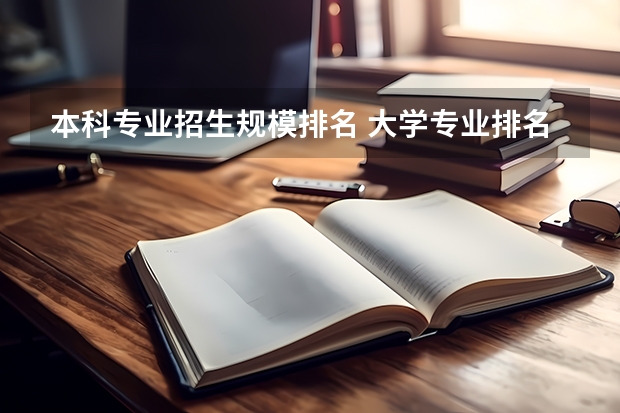 本科专业招生规模排名 大学专业排名