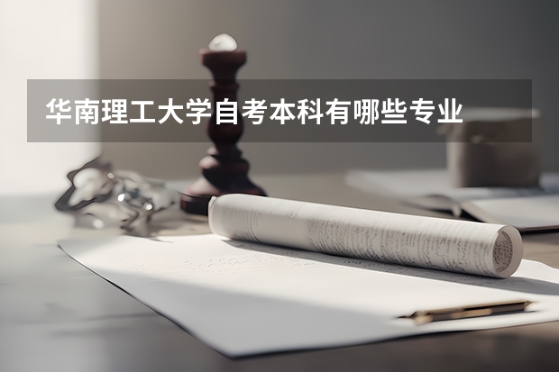 华南理工大学自考本科有哪些专业