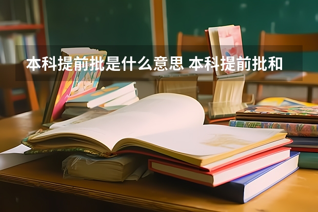 本科提前批是什么意思 本科提前批和本科批的区别