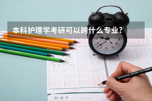 本科护理学考研可以跨什么专业?