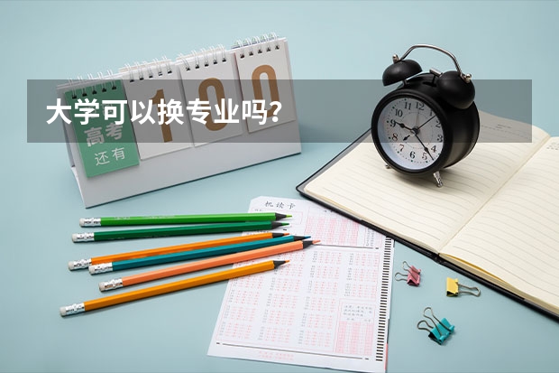 大学可以换专业吗？