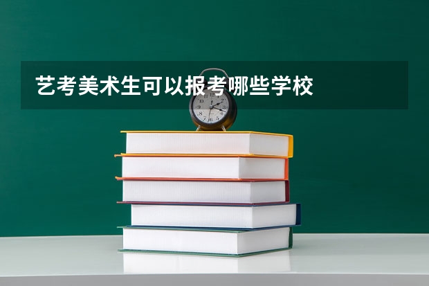 艺考美术生可以报考哪些学校