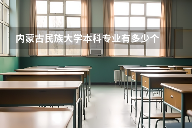 内蒙古民族大学本科专业有多少个