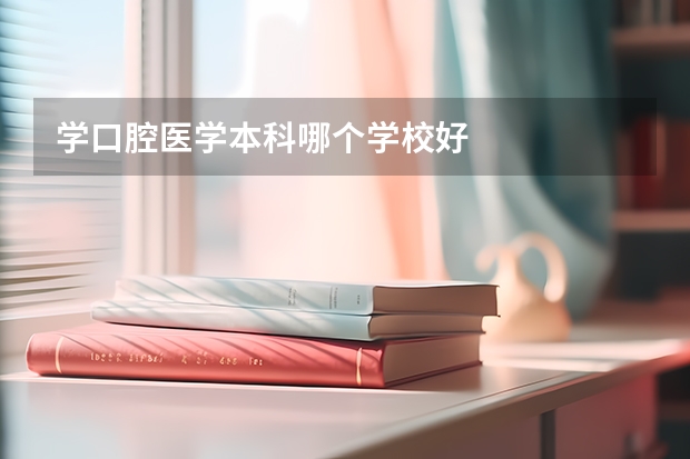 学口腔医学本科哪个学校好