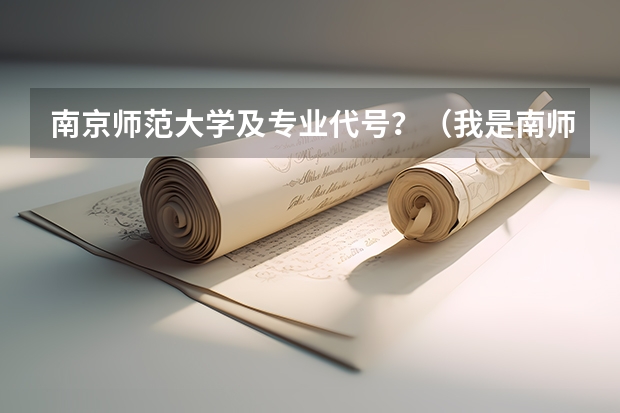 南京师范大学及专业代号？（我是南师大汉语言文学自考的本科生，怎样考学士学位）