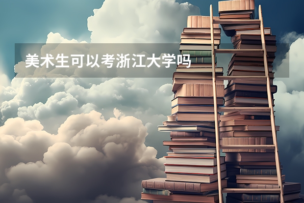 美术生可以考浙江大学吗