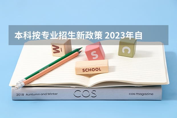 本科按专业招生新政策 2023年自考本科政策？