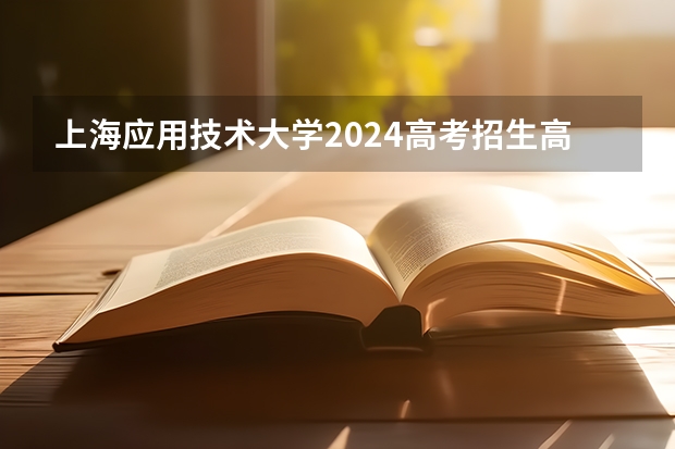 上海应用技术大学2024高考招生高考简章什么时候发布