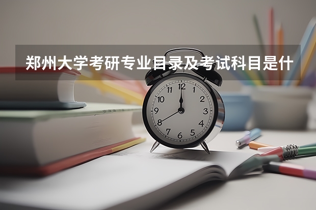 郑州大学考研专业目录及考试科目是什么?