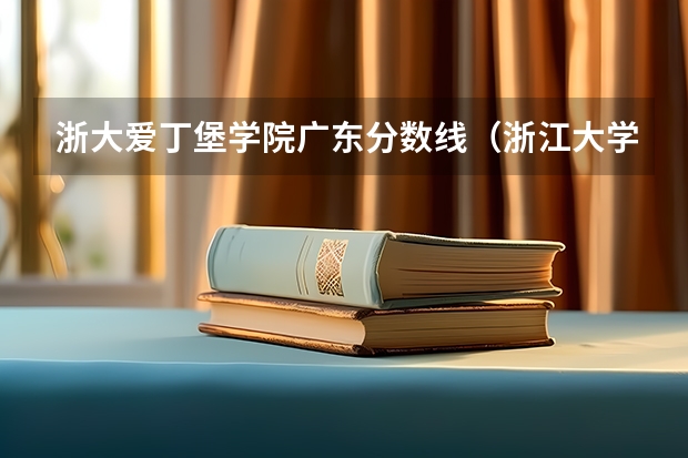 浙大爱丁堡学院广东分数线（浙江大学自考汉语言本科的专业计划不一样？）