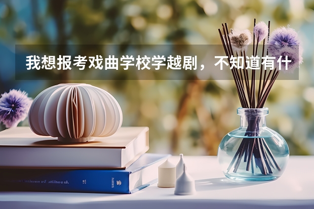 我想报考戏曲学校学越剧，不知道有什么要求？