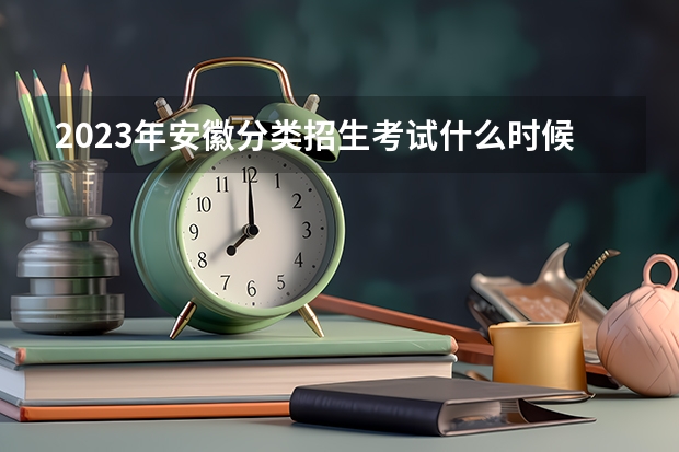 2023年安徽分类招生考试什么时候考？