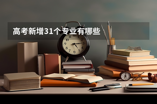 高考新增31个专业有哪些