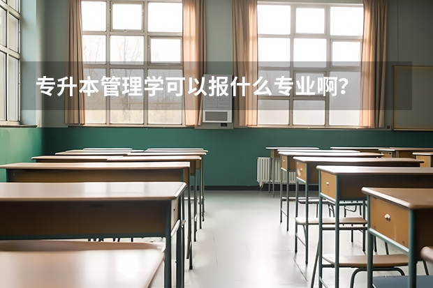 专升本管理学可以报什么专业啊？