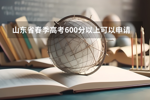 山东省春季高考600分以上可以申请公办本科吗？