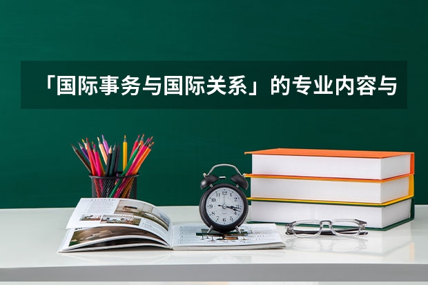 「国际事务与国际关系」的专业内容与就业方向是什么?