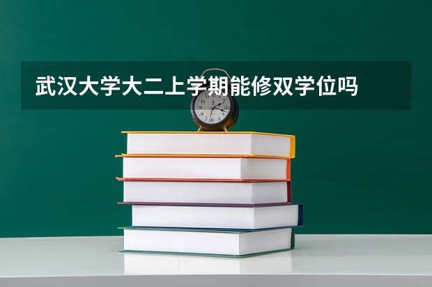 武汉大学大二上学期能修双学位吗