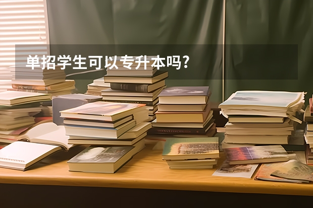 单招学生可以专升本吗?