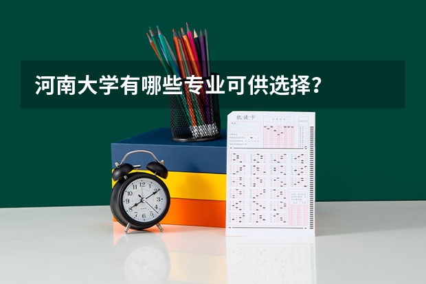 河南大学有哪些专业可供选择？