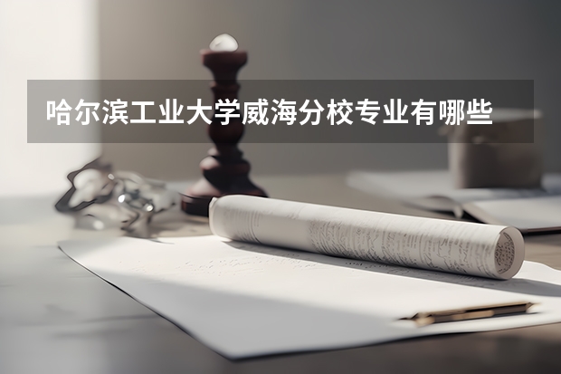 哈尔滨工业大学威海分校专业有哪些