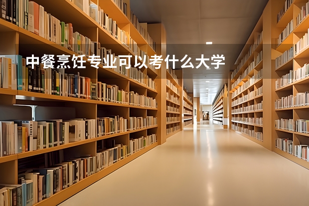 中餐烹饪专业可以考什么大学