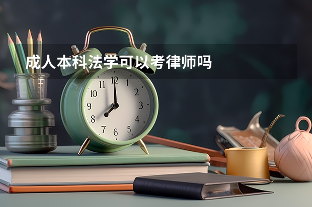 成人本科法学可以考律师吗