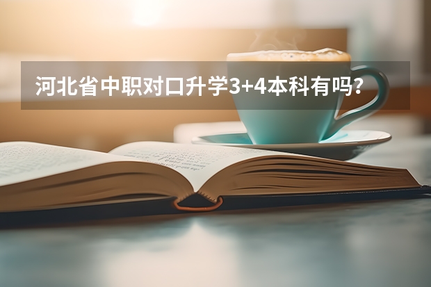 河北省中职对口升学3+4本科有吗？