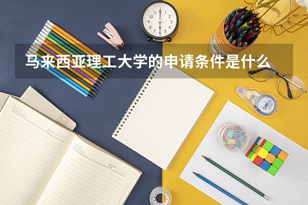 马来西亚理工大学的申请条件是什么