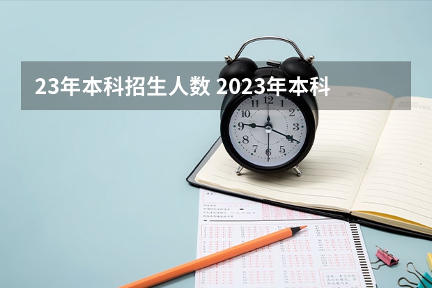 23年本科招生人数 2023年本科招生人数