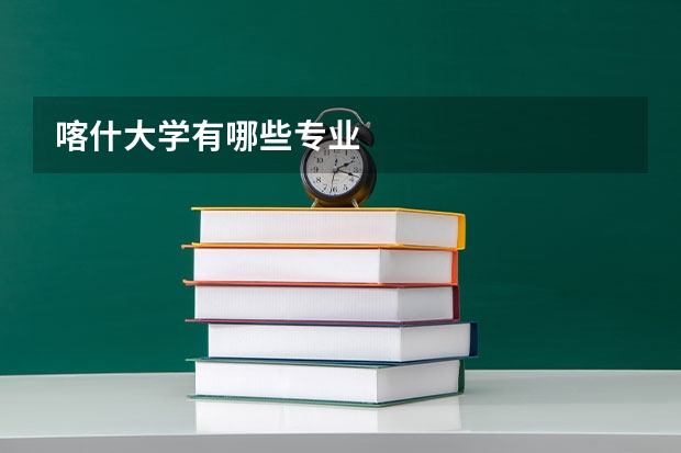 喀什大学有哪些专业