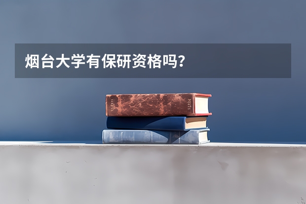 烟台大学有保研资格吗？