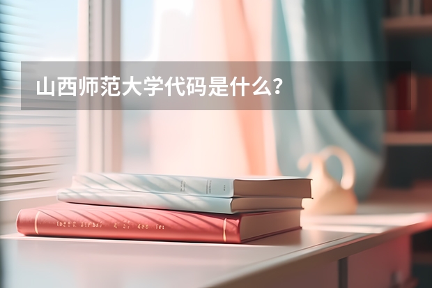 山西师范大学代码是什么？