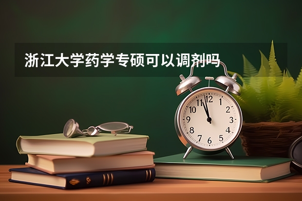 浙江大学药学专硕可以调剂吗