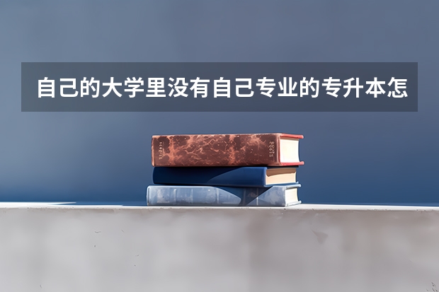 自己的大学里没有自己专业的专升本怎么办？