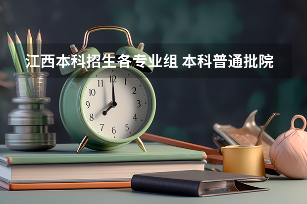 江西本科招生各专业组 本科普通批院校专业组代号