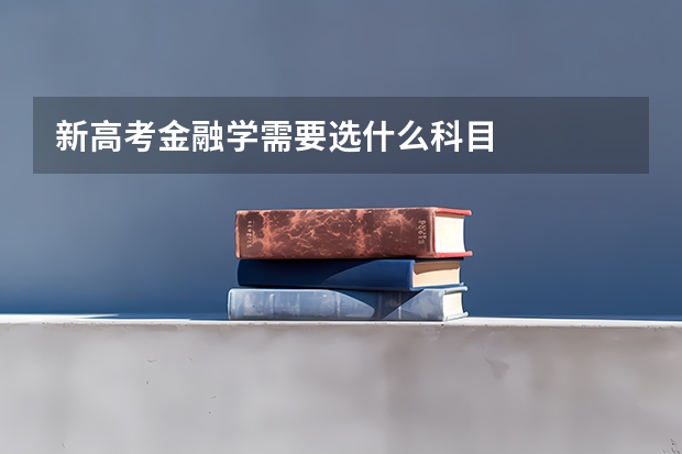 新高考金融学需要选什么科目