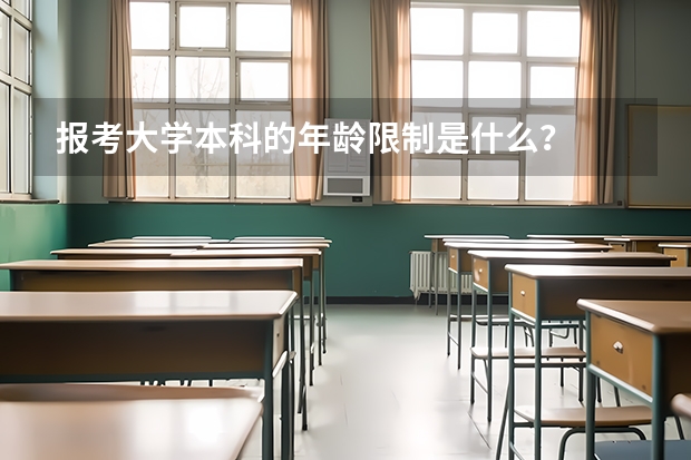 报考大学本科的年龄限制是什么？