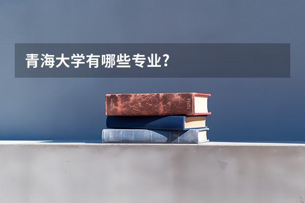 青海大学有哪些专业?