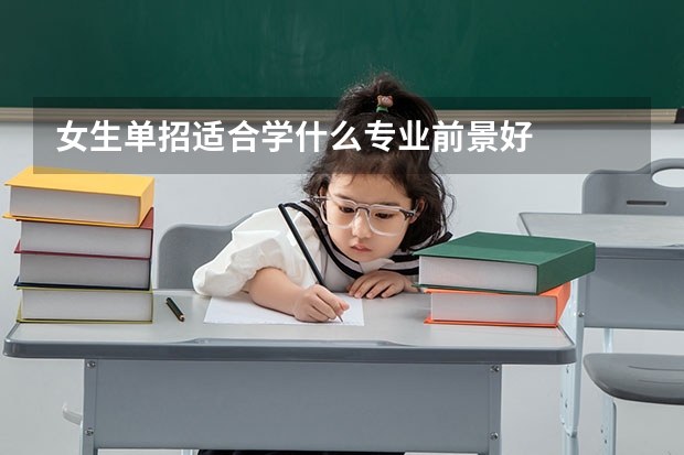 女生单招适合学什么专业前景好