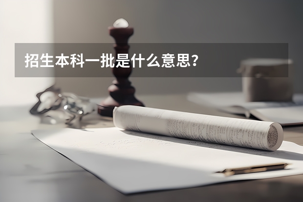 招生本科一批是什么意思？