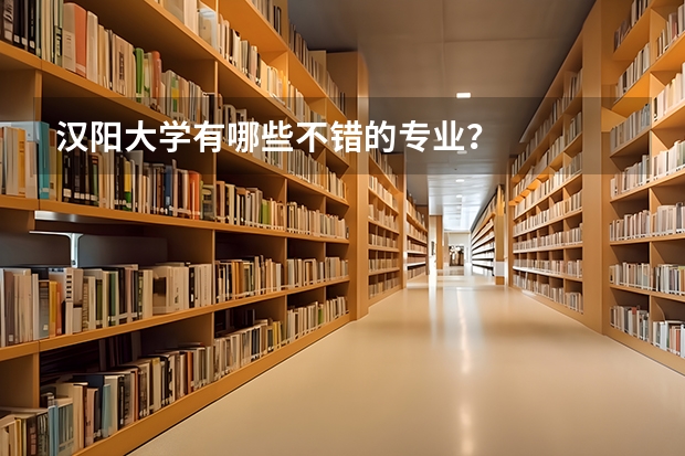 汉阳大学有哪些不错的专业？