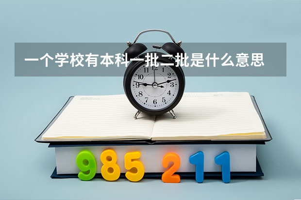 一个学校有本科一批二批是什么意思