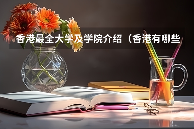 香港最全大学及学院介绍（香港有哪些本科大学）