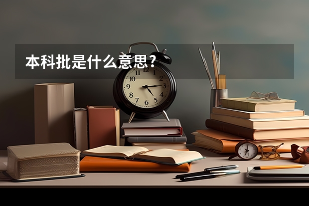 本科批是什么意思?