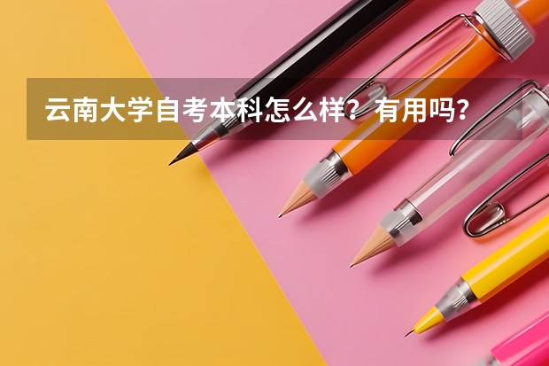 云南大学自考本科怎么样？有用吗？