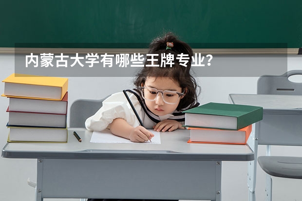 内蒙古大学有哪些王牌专业？