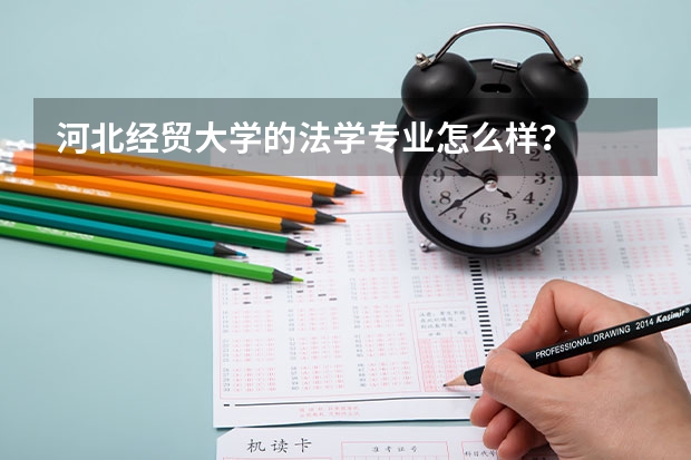 河北经贸大学的法学专业怎么样？