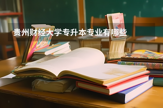 贵州财经大学专升本专业有哪些