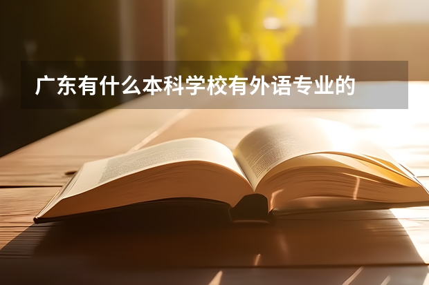 广东有什么本科学校有外语专业的