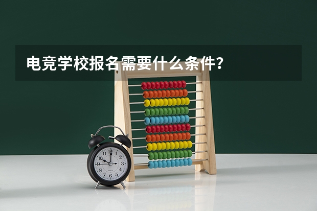 电竞学校报名需要什么条件？